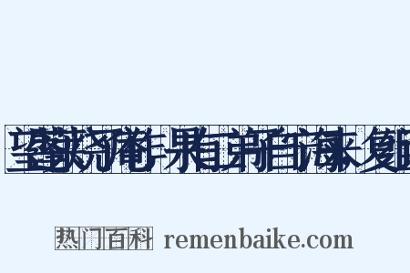 望蓬莱烧了庵作，果有二弟子自宁海来，复组词是什么意思的图片